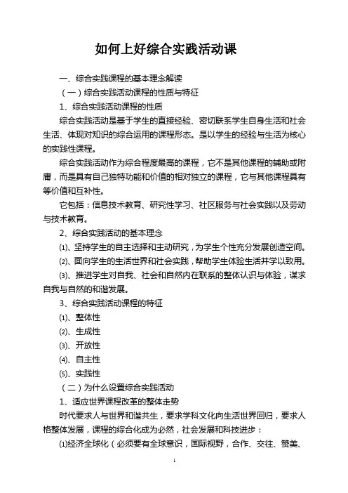 如何上好综合实践活动课