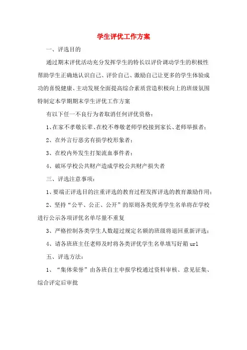 学生评优工作方案