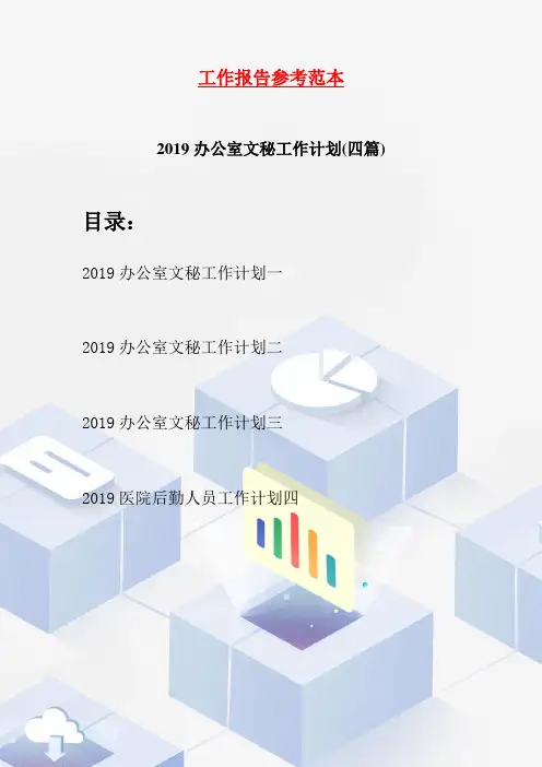 2019办公室文秘工作计划(四篇)