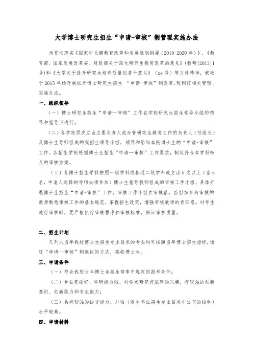 大学博士研究生招生申请-审核制管理实施办法
