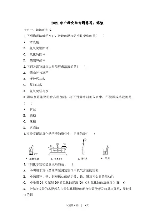 2021年中考化学专题练习：溶液
