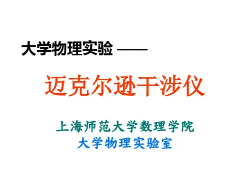 迈克尔逊干涉仪实验 (1)