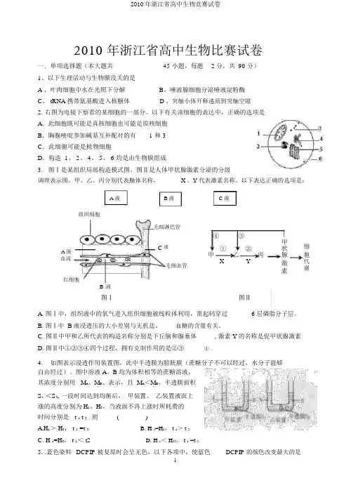 2010年浙江省高中生物竞赛试卷