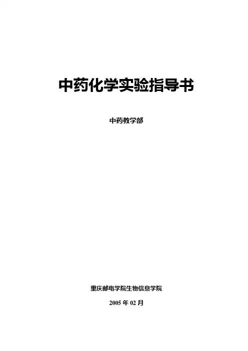 中药化学实验指导书