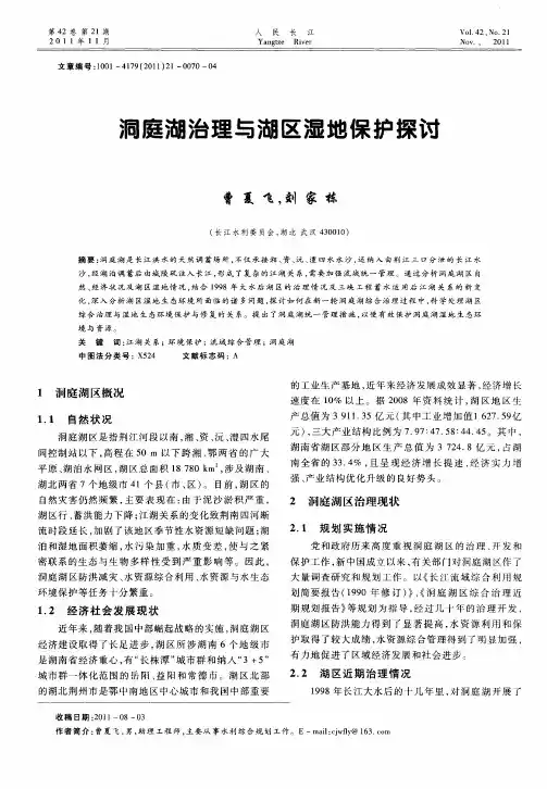 洞庭湖治理与湖区湿地保护探讨