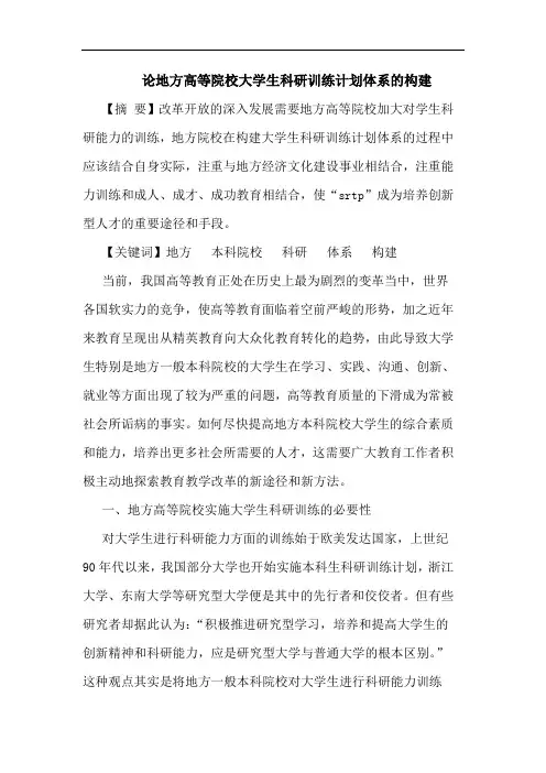 地方高等院校大学生科研训练计划体系构建论文