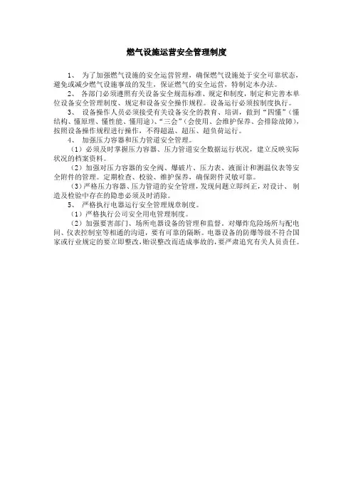 燃气设施运营安全管理制度