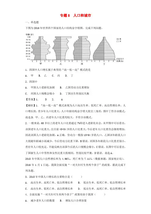 2019届高考地理二轮复习专题8人口和城市定时练新人教版
