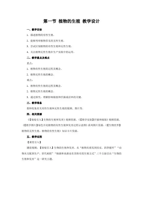 《第一节 植物的生殖》教学设计【人教版初中生物八年级下册】
