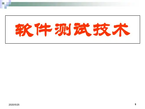 软件测试技术资料