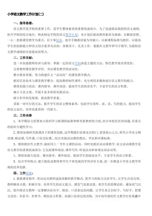 小学语文教学工作计划 2
