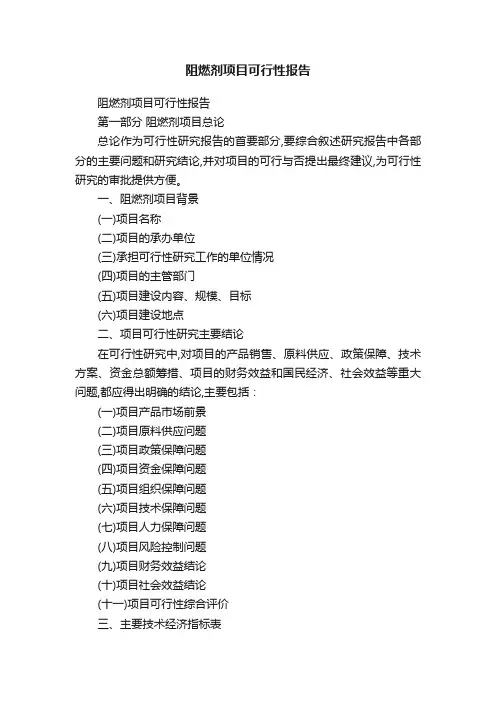 阻燃剂项目可行性报告