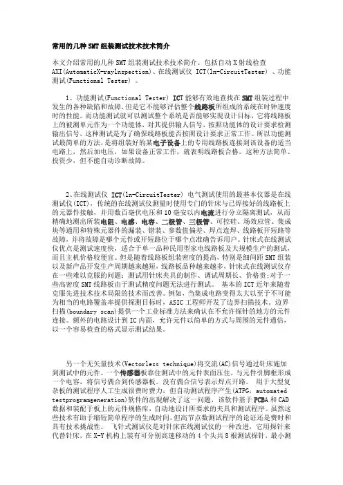 常用的几种SMT组装测试技术技术简介