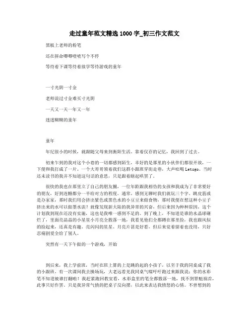 走过童年范文精选1000字_初三作文范文