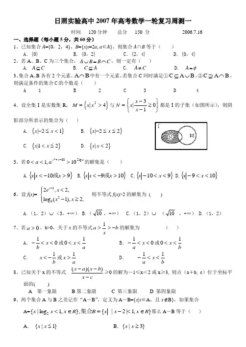 日照实验高中2007年高考数学一轮复习周测一