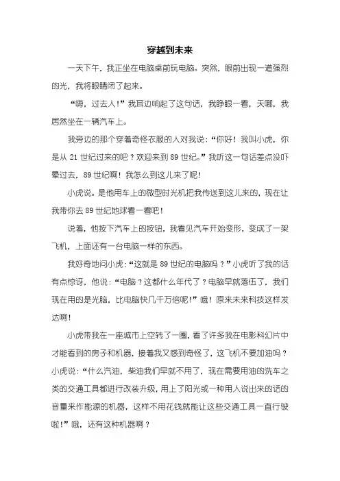 六年级作文：穿越到未来作文600字