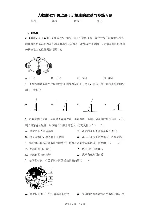 人教版七年级上册1.2地球的运动同步练习题含答案详解