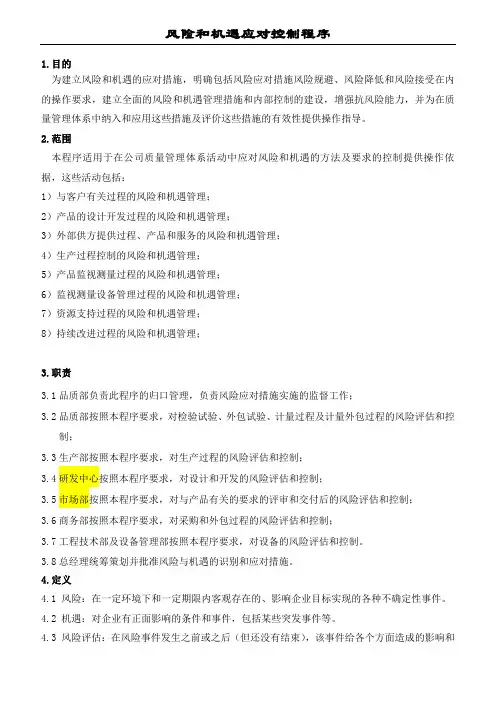 风险和机遇应对控制程序