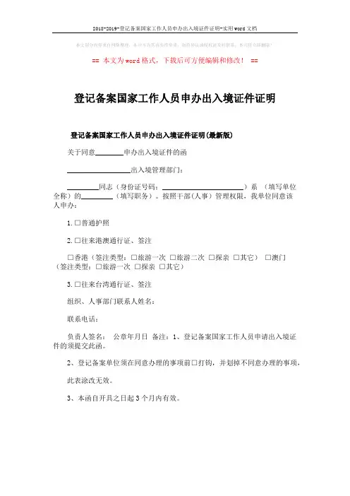 2018-2019-登记备案国家工作人员申办出入境证件证明-实用word文档 (1页)