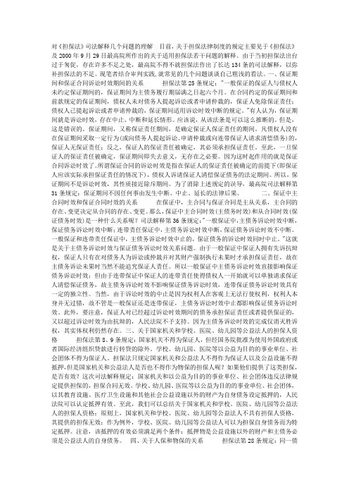 对《担保法》司法解释几个问题的理解_调研报告