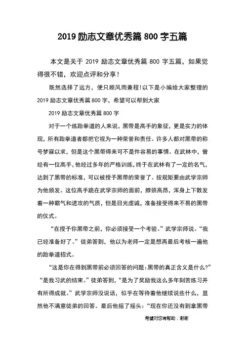 2019励志文章优秀篇800字五篇