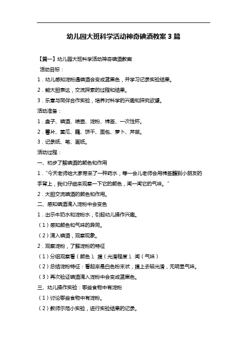 幼儿园大班科学活动神奇碘酒教案3篇