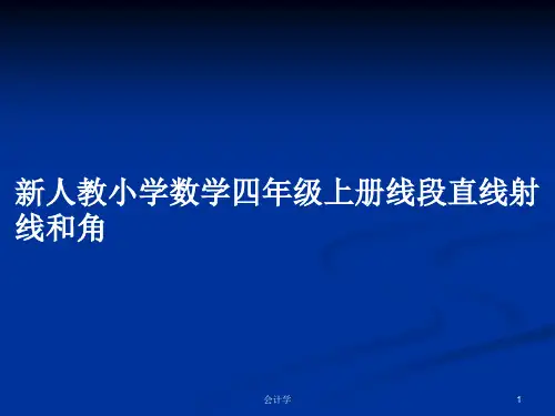 新人教小学数学四年级上册线段直线射线和角PPT学习教案