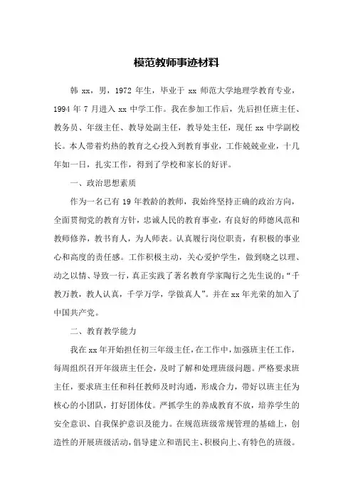 模范教师事迹材料