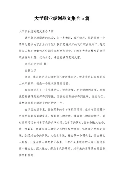 大学职业规划范文集合5篇