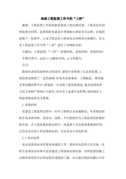 工程监理工作中的“三控”