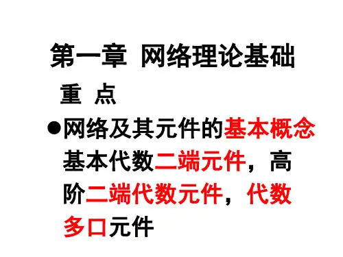华北电力大学电网络分析理论第一章网络理论基础小结
