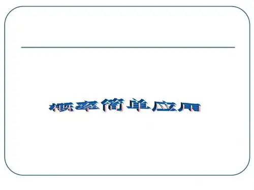 课件   概率的简单应用