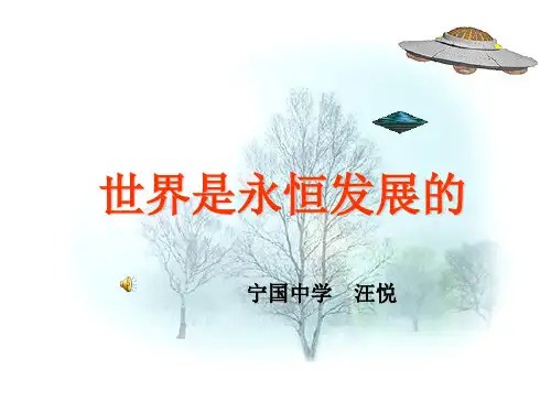 世界是永恒发展的PPT课件