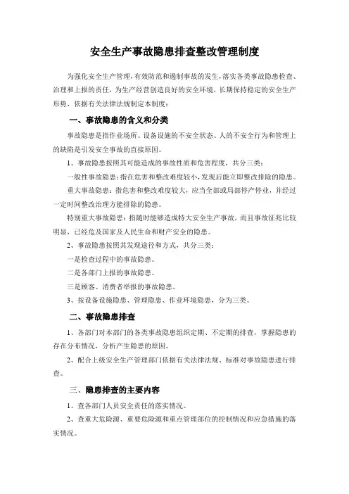 安全生产事故隐患排查整改管理制度
