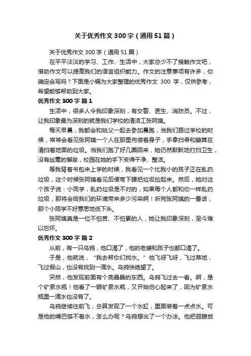 关于优秀作文300字（通用51篇）