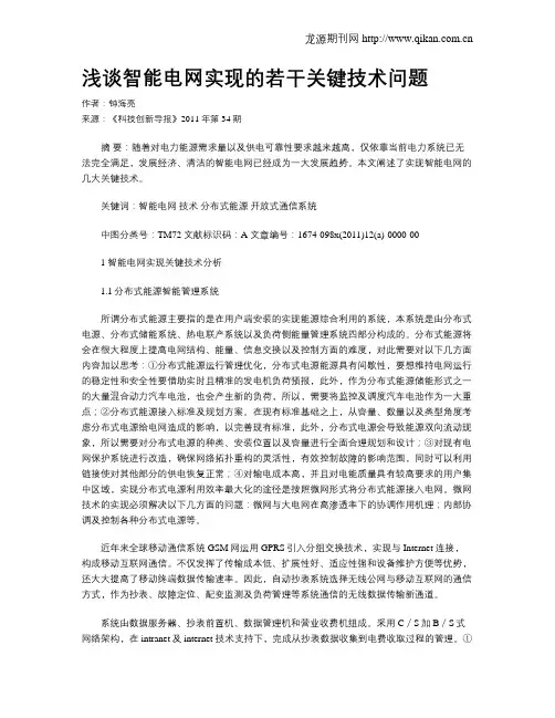 浅谈智能电网实现的若干关键技术问题