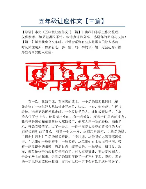 五年级让座作文【三篇】