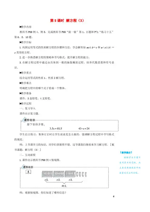 五年级数学上册5简易方程2解简易方程第5课时解方程3教学设计新人教版