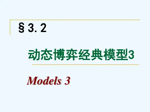 16动态博弈经典模型