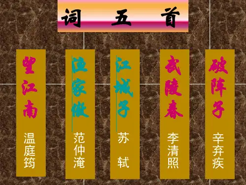 九年级语文词五首4 优质课件