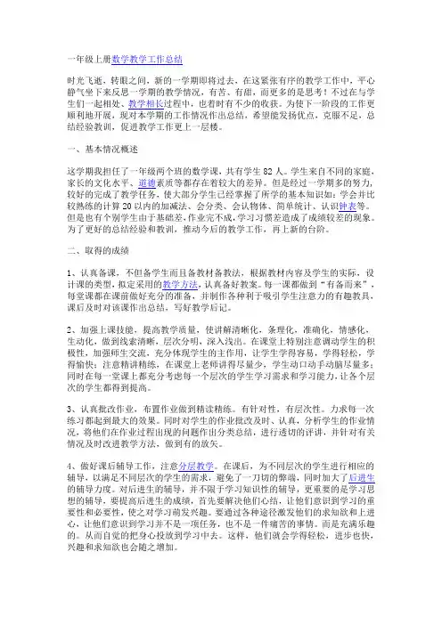 一年级上册数学教学工作总结