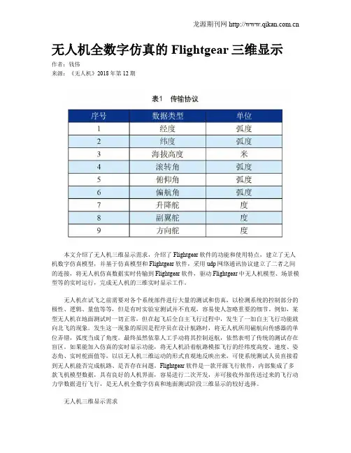 无人机全数字仿真的Flightgear三维显示