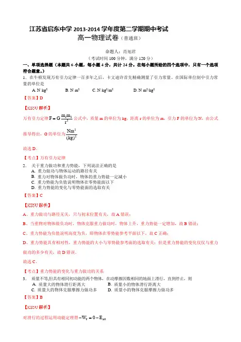 江苏省启东中学2013-2014学年高一下学期期中考试物理含解析byzhang