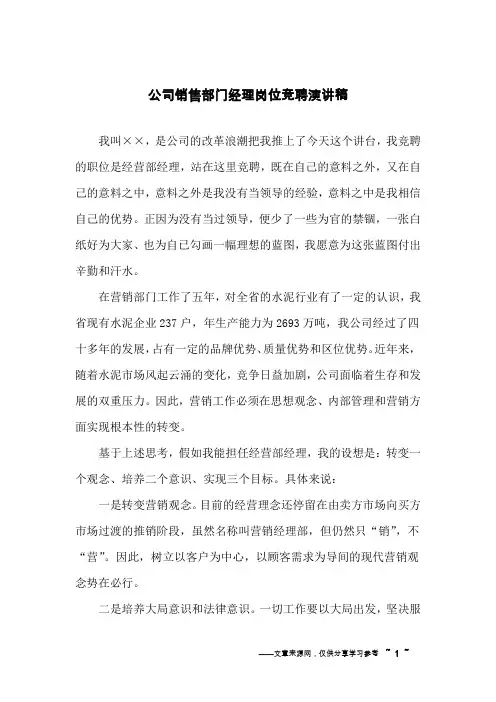 公司销售部门经理岗位竞聘演讲稿