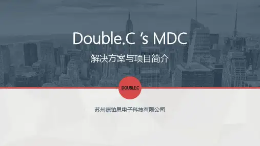 MDC系统介绍