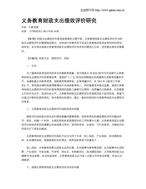 义务教育财政支出绩效评价研究