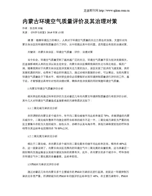 内蒙古环境空气质量评价及其治理对策