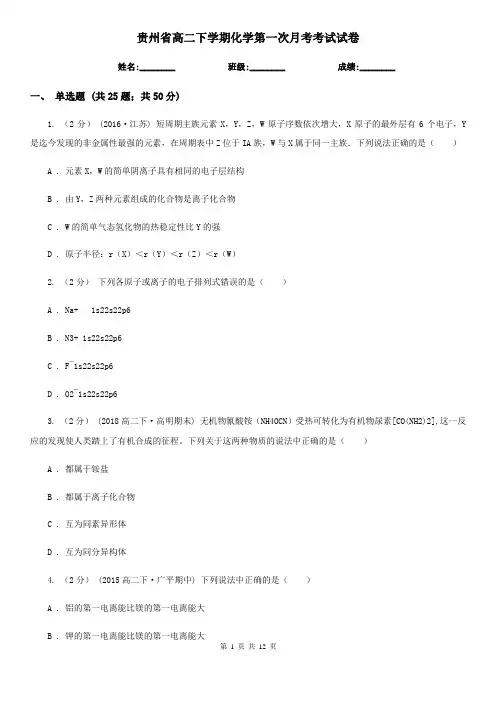 贵州省高二下学期化学第一次月考考试试卷