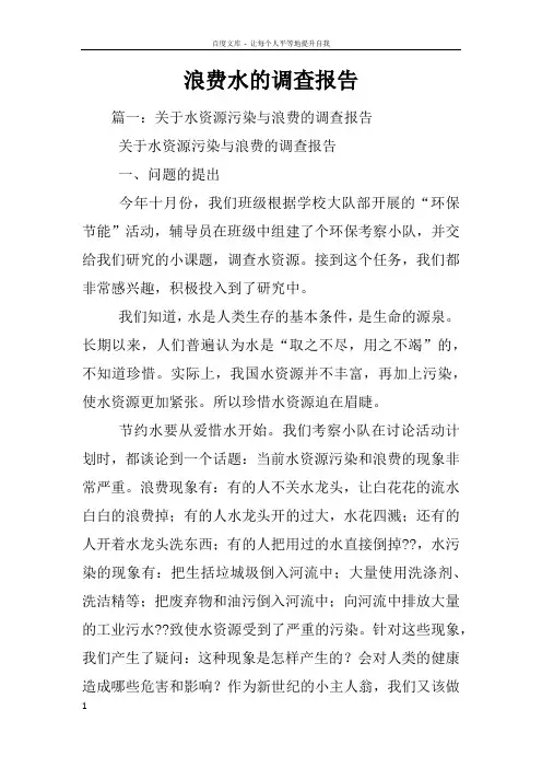 浪费水的调查报告