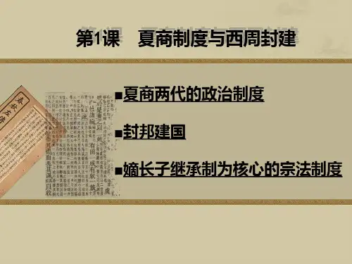 高中历史宗法分封制PPT课件